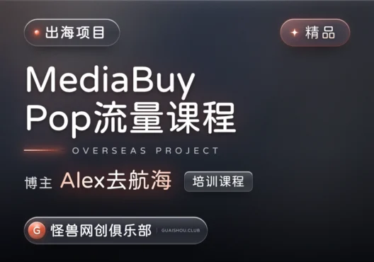 MediaBuy Pop流量课程实操【完整课程】-怪兽网创俱乐部