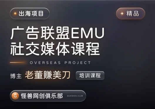 广告联盟社交媒体EMU课程【完整课程】-怪兽网创俱乐部