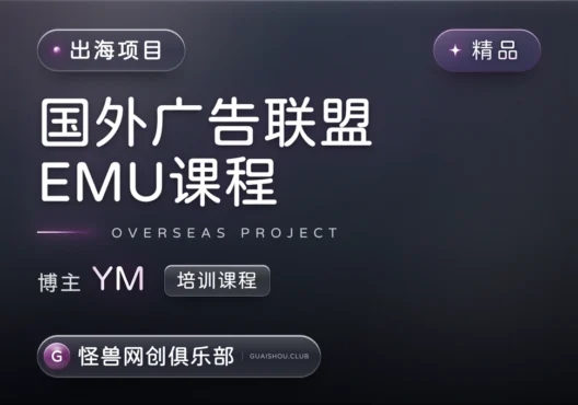 国外广告联盟EMU课程【完整课程】-怪兽网创俱乐部