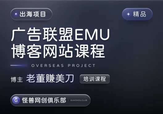 广告联盟博客网站EMU课程【完整课程】-怪兽网创俱乐部