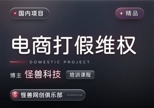 电商打假维权2.0【完整课程】-怪兽网创俱乐部