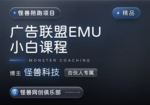广告联盟往期小白课程-怪兽网创俱乐部