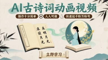 AI古诗词动画视频，操作十分简单，人人可做，快速起千粉万粉号-怪兽网创俱乐部
