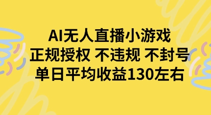 AI无人播小游戏，正规授权不违规 不封号，单日平均收益130左右-怪兽网创俱乐部