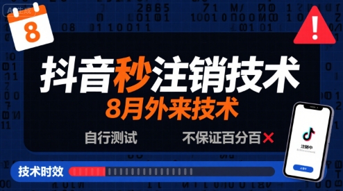 8月抖音秒注销技术，外来技术，自行测试，不保证百分百-怪兽网创俱乐部
