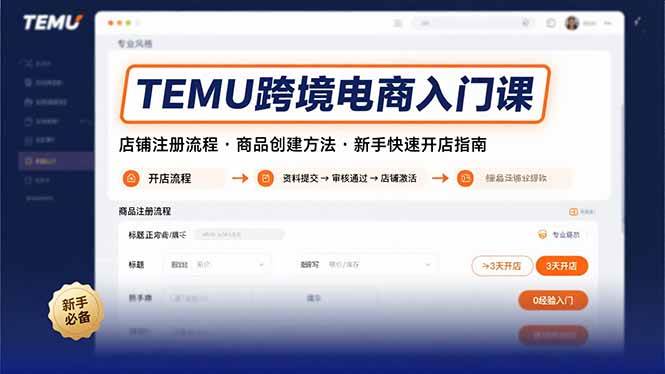 （15682期）TEMU跨境电商入门课，店铺注册流程，商品创建方法，新手快速开店指南-怪兽网创俱乐部