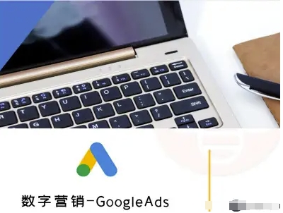 数字营销-GoogleAds-外贸跨境电商教程-怪兽网创俱乐部