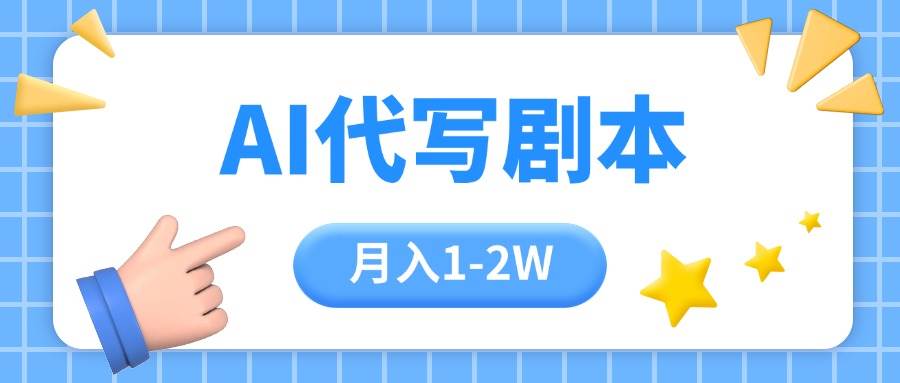 （15686期）AI代写剧本项目，一单300-2000，稳定可积累【附工具指令】-怪兽网创俱乐部