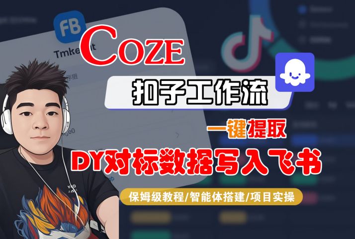 COZE扣子工作流一键提取DY对标数据写入飞书，保姆级教程-智能体搭建-项目实操-怪兽网创俱乐部