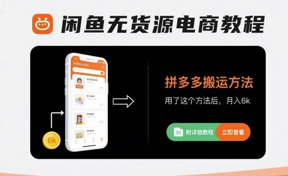 闲鱼无货源电商教程，拼多多搬运方法，用了这个方法后，月入6k(附详细教程)-怪兽网创俱乐部