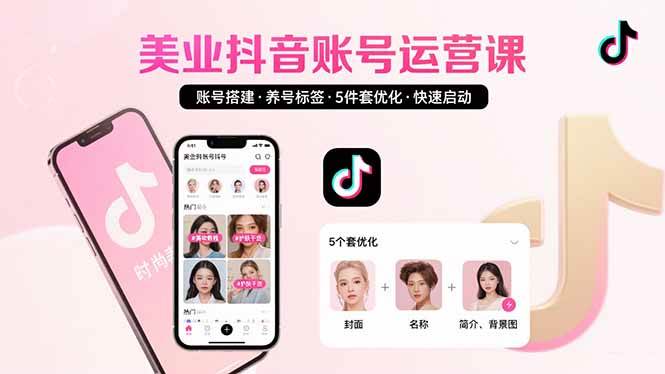 （15649期）美业账号搭建，养号与标签设置，5件套优化，快速启动抖音运营-怪兽网创俱乐部