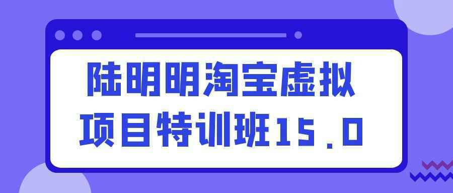 陆明明淘宝虚拟项目特训班15.0-怪兽网创俱乐部