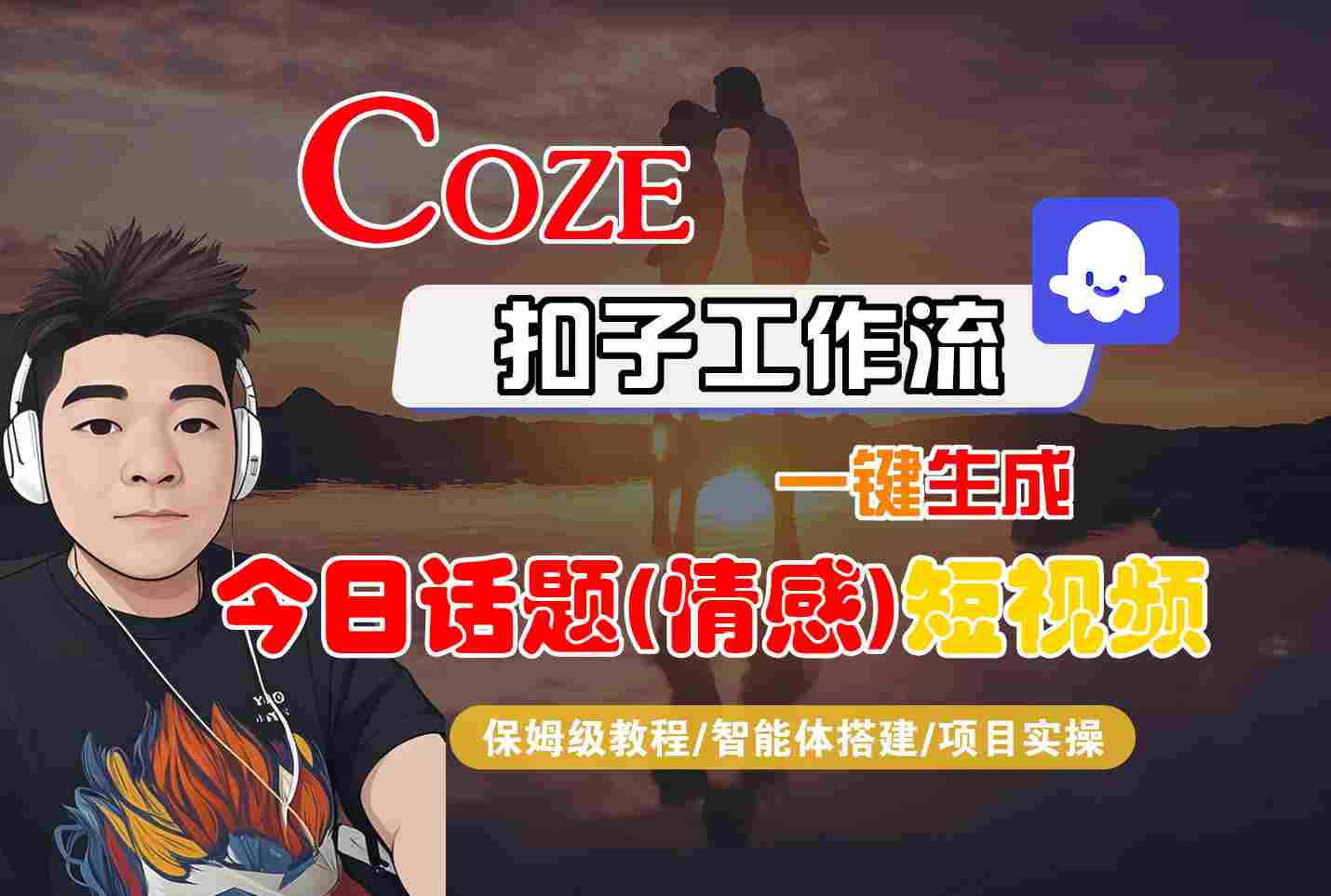 Coze智能体工作流一键生成今日话题(情感)短视频，全流程保姆级教学-怪兽网创俱乐部