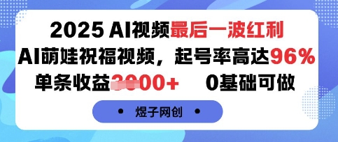 2025AI视频最后一波红利，AI萌娃祝福视频，起号率高达96%，单条收益1k+，0基础可做-怪兽网创俱乐部