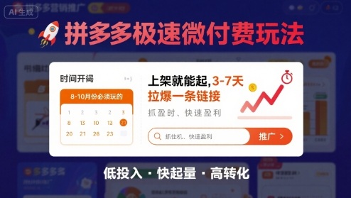 8月26号拼多多极速微付费玩法，8-10月份必须玩的，上架就能起，3-7天拉爆一条链接-怪兽网创俱乐部