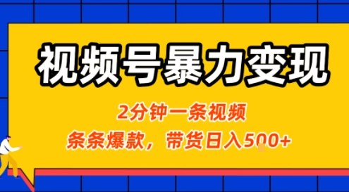 视频号暴力变现玩法，2分钟制作一条治愈风景视频，条条爆款，挂橱窗带货日入5张+，2天起号小白可做-怪兽网创俱乐部
