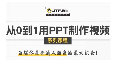 从0到1用PPT制作自媒体视频，带你零基础起步，用PPT打造吸睛自媒体视频-怪兽网创俱乐部