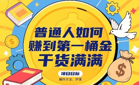 普通人如何賺到第一桶金，干货满满，操作方法及步骤-怪兽网创俱乐部
