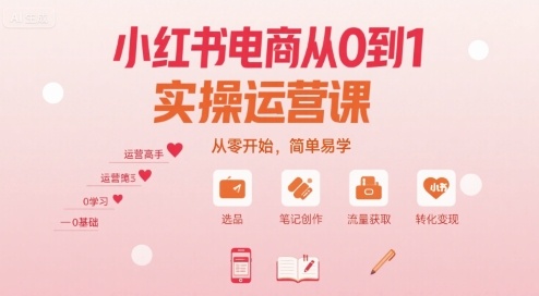 小红书电商从0到1实操运营课，从零开始，简单易学-怪兽网创俱乐部