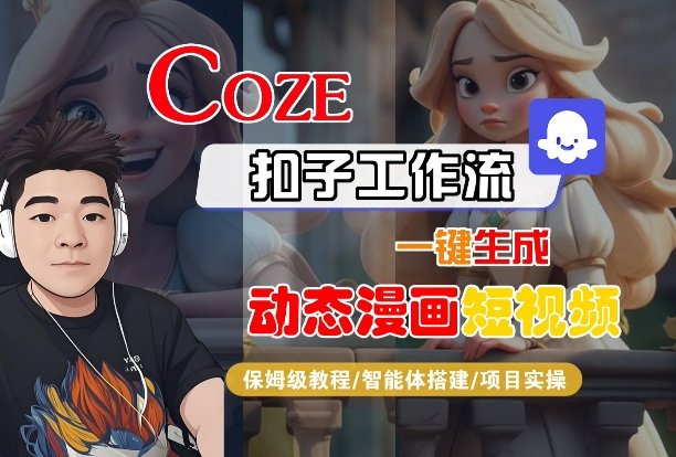 COZE扣子工作流一键生成动态漫画短视频，保姆级教程-智能体搭建-项目实操-怪兽网创俱乐部