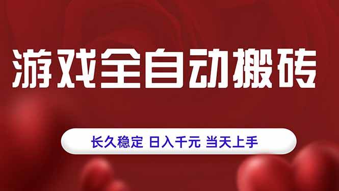 （15703期）游戏全自动搬砖，长久稳定，日入千元，当天上手！-怪兽网创俱乐部