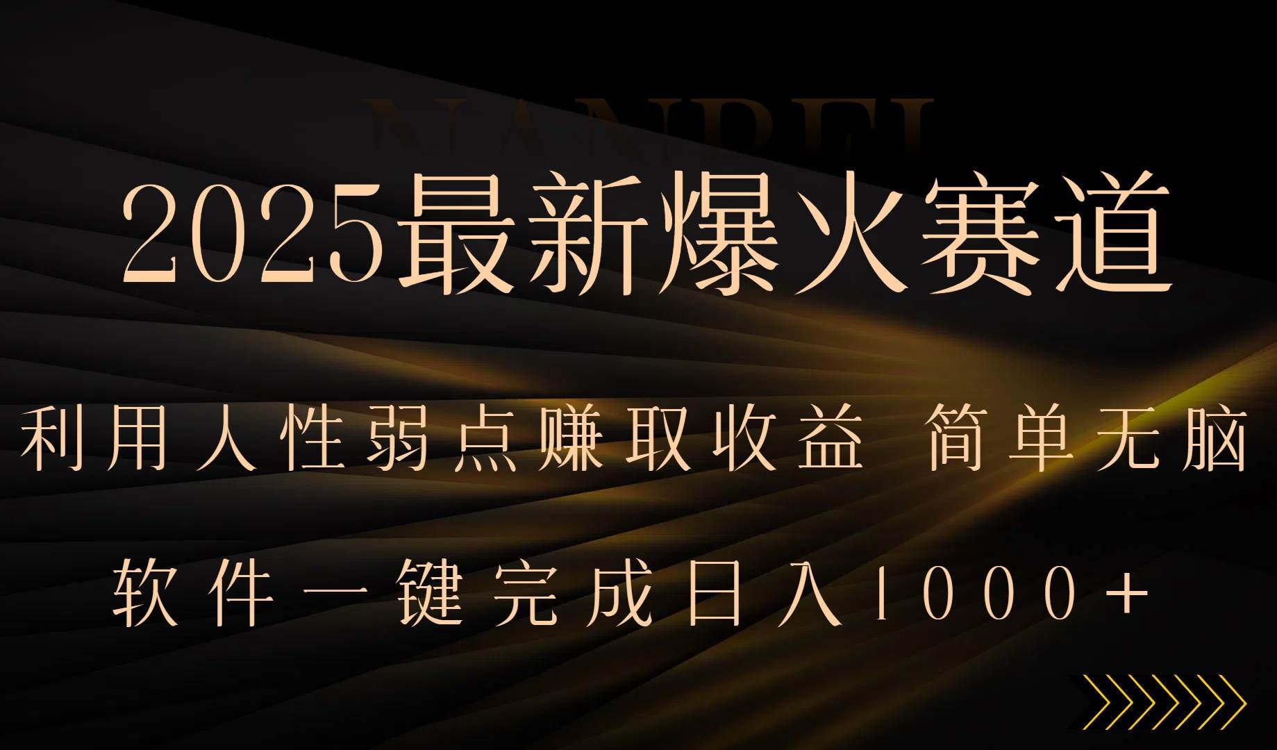 （15675期）2025最新爆火赛道，利用人生弱点赚取收益，全程一键批量制作，小白轻松…-怪兽网创俱乐部