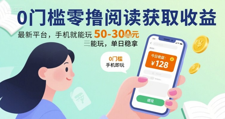 0门槛零撸阅读获取收益：最新平台，手机就能玩，单日稳拿 50-3张 【揭秘】-怪兽网创俱乐部