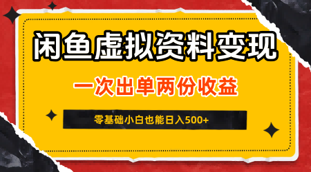 闲鱼虚拟资料新变现玩法，信息差项目，一次出单两份收益，无需囤货，可批量矩阵，零基础小白也能日入5张-怪兽网创俱乐部