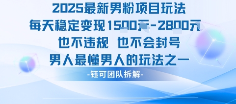 2025最新男粉项目玩法每天变现1k+也不违规也不会封号男人最懂男人的玩法-怪兽网创俱乐部