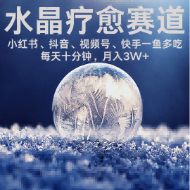 水晶疗愈赛道 小红书 蝴蝶号 抖音 快手都可做 每日轻松十分钟 月入米3W+ 抓紧冲-怪兽网创俱乐部
