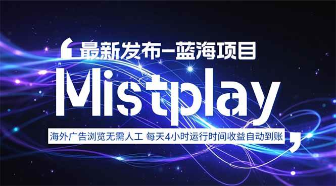 （15734期）8月中旬新项目Mistplay海外游戏广告，每天自动运行2-4小时无需人工值…-怪兽网创俱乐部