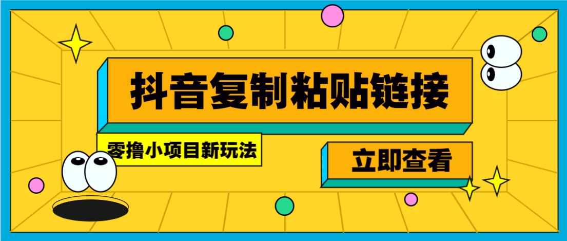 零撸小项目，只需复制广告链接即可轻松赚钱，20秒一条，轻松日收益几十几百元-怪兽网创俱乐部
