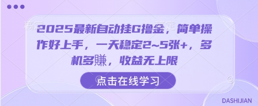 2025最新自动挂G撸金，简单操作好上手，一天稳定2~5张+，多机多賺，收益无上限【揭秘】-怪兽网创俱乐部