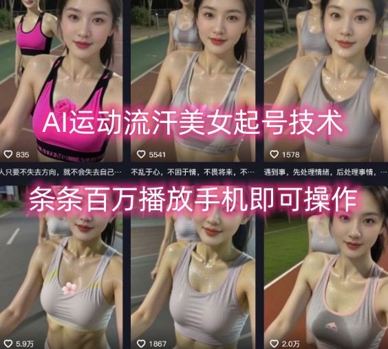 AI运动流汗美女起号技术，条条百W播放，手机即可操作-怪兽网创俱乐部