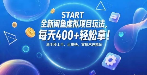 全新闲鱼虚拟项目玩法，每天4张+轻松拿，新手秒上手，出单快，零技术也能玩-怪兽网创俱乐部