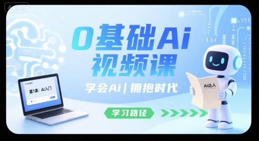0基础Ai视频课，学会Ai，拥抱时代-怪兽网创俱乐部