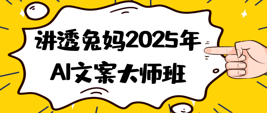 讲透兔妈2025年AI文案大师班-怪兽网创俱乐部