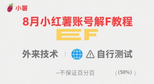 8月小红薯账号解封教程，外来技术，自行测试，不保证百分百-怪兽网创俱乐部