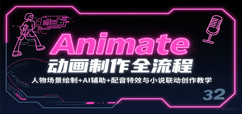 Animate动画制作全流程：人物场景绘制+AI辅助+配音特效与小说联动创作教学-怪兽网创俱乐部