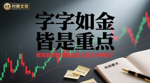 付费文章：字字如金 皆是重点， 看完后 你就清楚该怎么在大A布局了-怪兽网创俱乐部