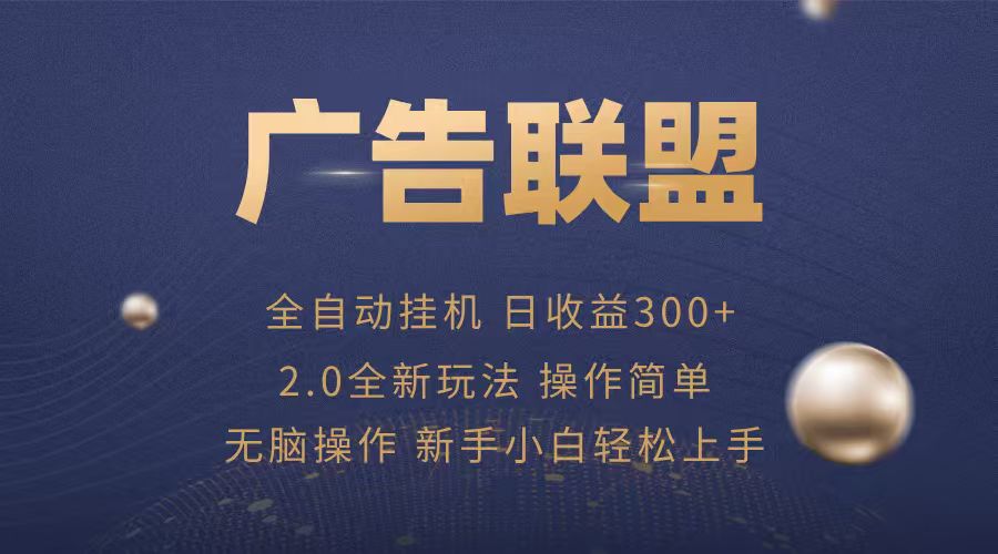 广告联盟自动挂机项目，兼职轻松赚，简单易上手-怪兽网创俱乐部