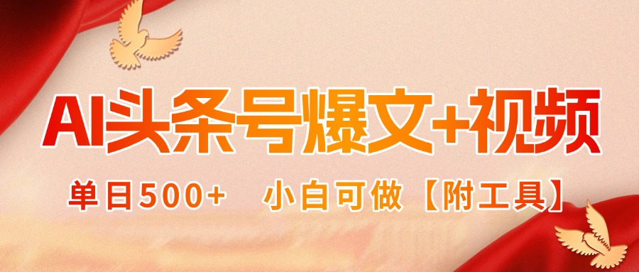 AI头条号爆文+视频双玩法，单日500+，小白可做【附工具】-怪兽网创俱乐部