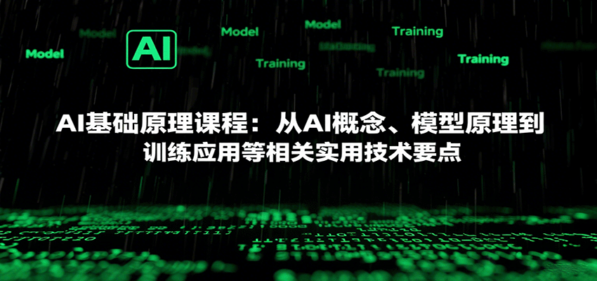 AI基础原理课程：从AI概念、模型原理到训练应用等相关实用技术要点-怪兽网创俱乐部