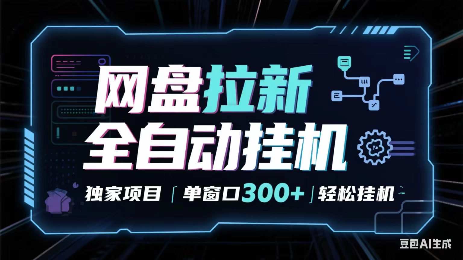 网盘全自动拉新掘金 独家项目 长期稳定 单窗口日入300+ 可矩阵！！！-怪兽网创俱乐部
