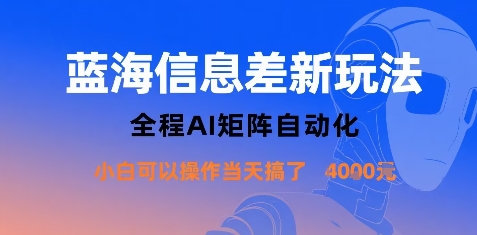 蓝海信息差新玩法，全程AI矩阵自动化小白可以操作当天搞了1k+-怪兽网创俱乐部