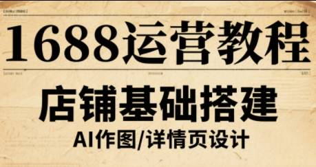 辉哥·1688高级运营课程-怪兽网创俱乐部