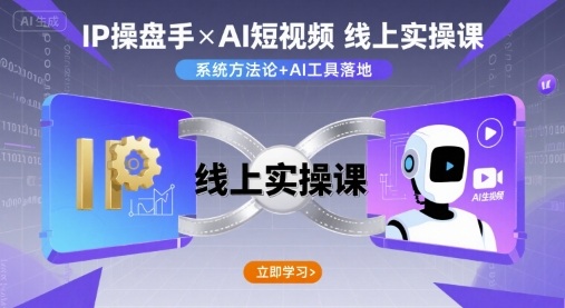 IP操盘手线上实操课，AI短视频线上课-怪兽网创俱乐部