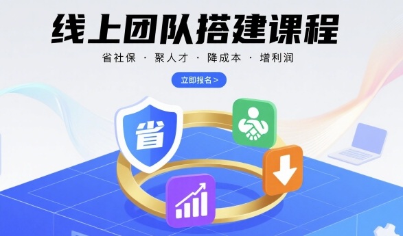 线上团队搭建课程，省社保，聚人才，降成本，增利润，团队管理必看-怪兽网创俱乐部