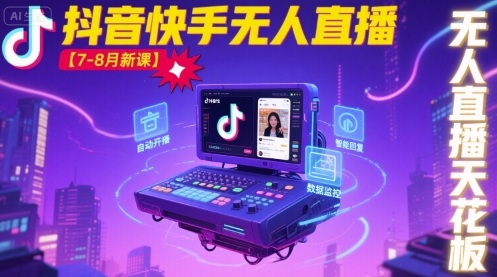 宝子哥·抖音快手无人直播【7-8月新课】无人直播天花板-怪兽网创俱乐部