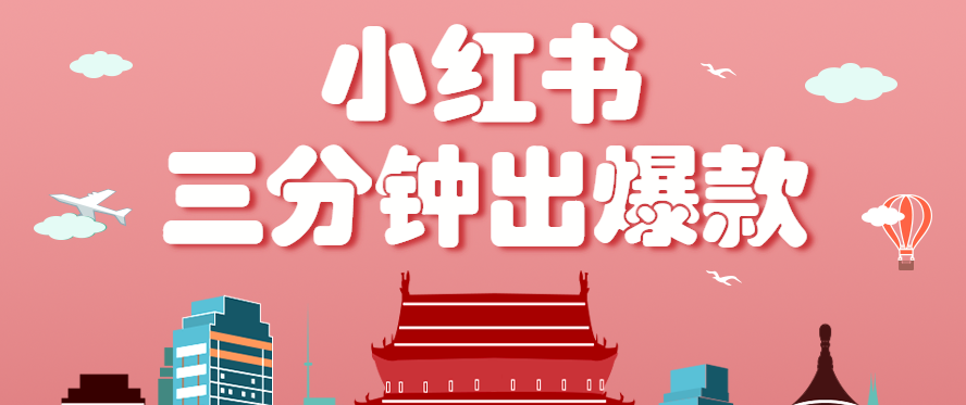 小红书操作非常简单的玩法，零基础小白，也能3分钟生成一条爆款笔记，月赚3000+-怪兽网创俱乐部